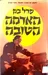 האדמה הטובה (1985)