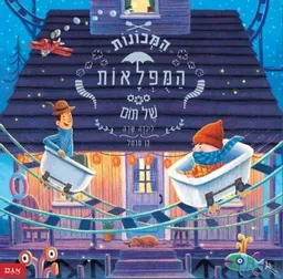 המכונות המופלאות של תום