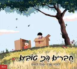 חברים הכי טובים