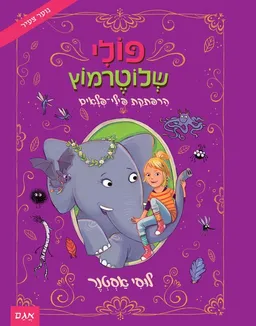 פולי שלוטרמוץ - הרפתקת פלאי פלאים