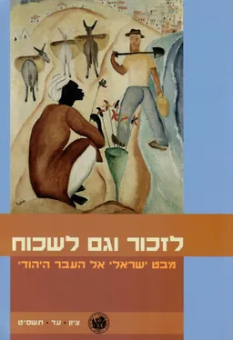 לזכור וגם לשכוח - מבט ישראלי אל העבר היהודי