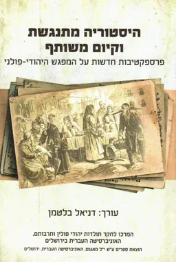 היסטוריה מתנגשת וקיום משותף