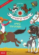 שוקו וביסקוויט - בשיא המהירות!
