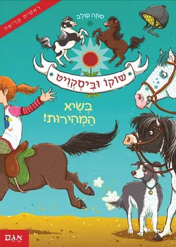 עטיפת הספר שוקו וביסקוויט - בשיא המהירות! מאת סוזה קולב
