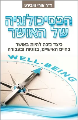 הפסיכולוגיה של האושר