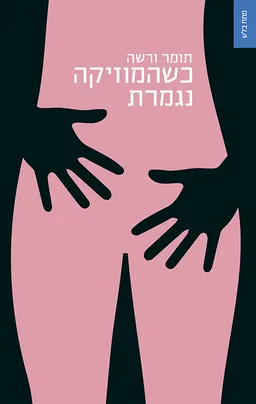 כשהמוזיקה נגמרת