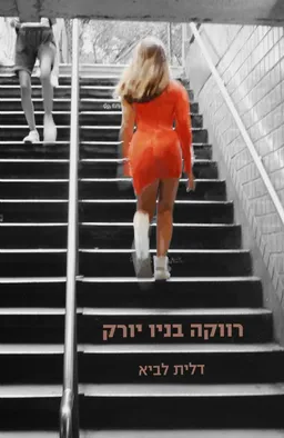 עטיפת הספר רווקה בניו יורק מאת דלית לביא