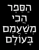 הַסֵּפֶר הֲכִי מְשַׁעֲמֵם בָּעוֹלָם