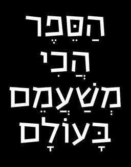 הַסֵּפֶר הֲכִי מְשַׁעֲמֵם בָּעוֹלָם
