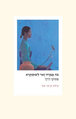כה אמרה זאר לשוסטרא