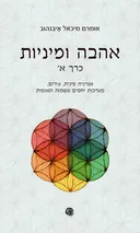 אהבה ומיניות - כרך א׳