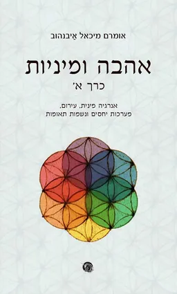 אהבה ומיניות - כרך א׳