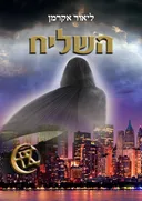 השליח