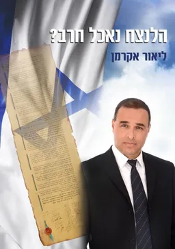 הלנצח נאכל חרב?