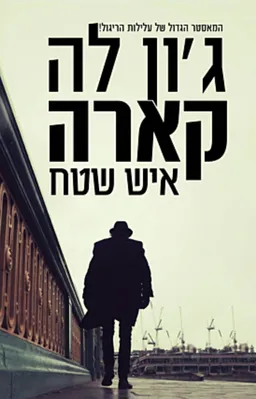 עטיפת הספר איש שטח מאת ג'ון לה-קארה