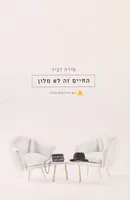 החיים זה לא מלון