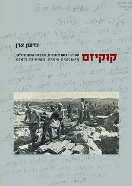קוקיזם : שורשי גוש אמונים, תרבות המתנחלים, תיאולוגיה ציונית, משיחיות בזמננו