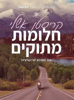 חלומות מתוקים 