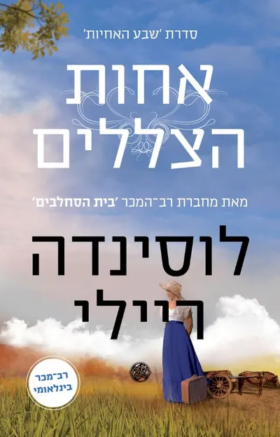אחות הצללים : סיפורה של סטאר