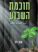 חוכמת השבוע