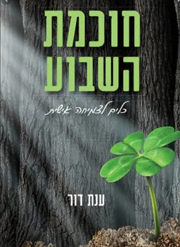 חוכמת השבוע