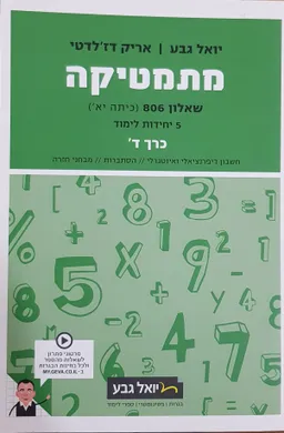 מתמטיקה - שאלון 806 (כיתה יא') - 5 יחידות לימוד - כרך ד'