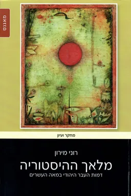 מלאך ההיסטוריה: דמות העבר היהודי במאה העשרים