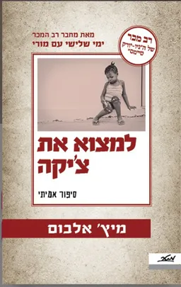 עטיפת הספר למצוא את צ'יקה מאת מיץ' אלבום