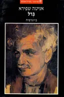 ברל: ביוגרפיה  [מהדורת 2000 - כרך אחד]