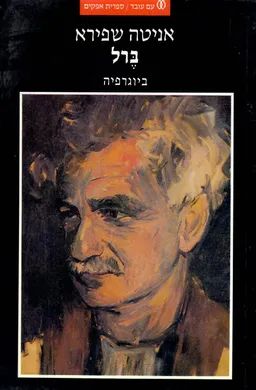 עטיפת הספר ברל: ביוגרפיה  [מהדורת 2000 - כרך אחד] מאת אניטה שפירא
