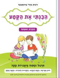 הבנתי את הקטע חוברת ראשונה