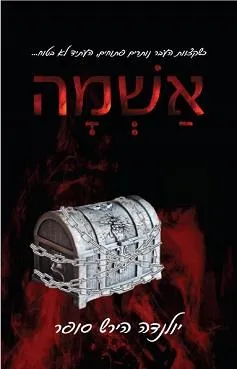 עטיפת הספר אשמה מאת יולנדה הירש סופר