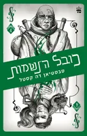 כובל הנשמות