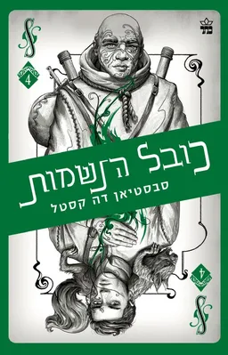 כובל הנשמות