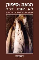 הנאה וסיפוק לא אותו דבר