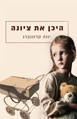 היכן את ציונה