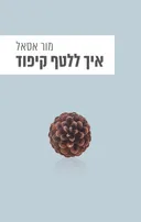 איך ללטף קיפוד