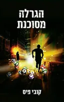 הגרלה מסוכנת