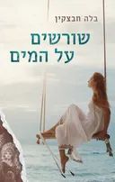 שורשים על המים