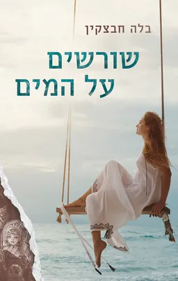 שורשים על המים