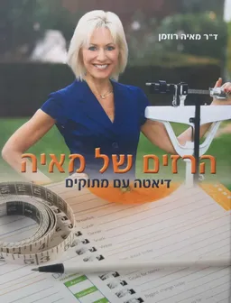 הרזים של מאיה : דיאטה עם מתוקים