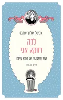 למה דווקא אני
