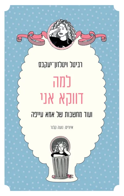 למה דווקא אני : עוד מחשבות של אמא עייפה