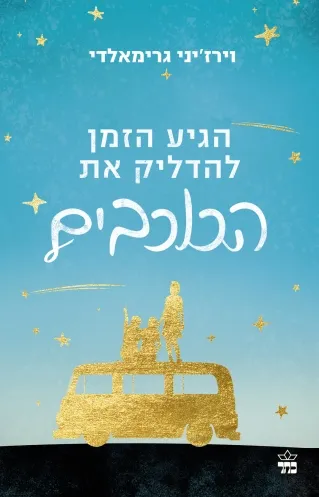 הגיע הזמן להדליק את הכוכבים