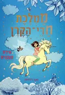 ממלכת חדי-הקרן - טירת העננים