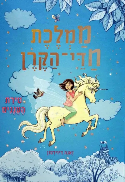 ממלכת חדי-הקרן : יריד הקרח