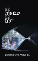 52 שבועות 52 דגים : על דיג ודגי מאכל בישראל