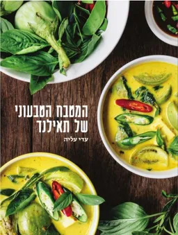 המטבח הטבעוני של תיאלנד