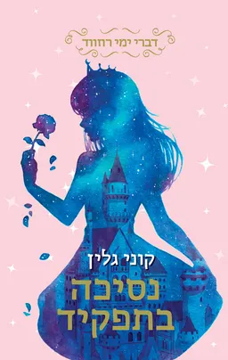 נסיכה בתפקיד