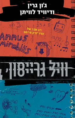 עטיפת הספר וויל גרייסון, וויל גרייסון מאת ג'ון גרין